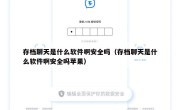 存档聊天是什么软件啊安全吗（存档聊天是什么软件啊安全吗苹果）