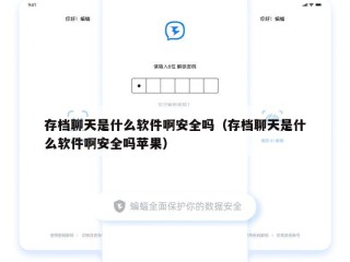 存档聊天是什么软件啊安全吗（存档聊天是什么软件啊安全吗苹果）