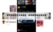 聊天安全的方法有哪些（如何聊天给人安全感）