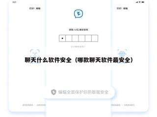 聊天什么软件安全（哪款聊天软件最安全）
