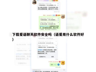 下载爱语聊天软件安全吗（语爱用什么软件好）