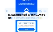 云点自动聊天软件安全吗（云点app下载安装）