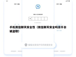 手机微信聊天安全性（微信聊天安全吗会不会被盗取）