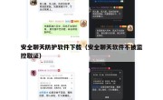 安全聊天防护软件下载（安全聊天软件不被监控取证）