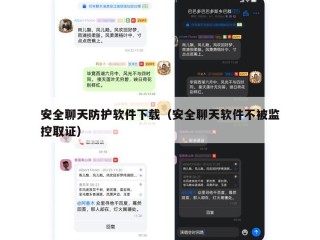 安全聊天防护软件下载（安全聊天软件不被监控取证）