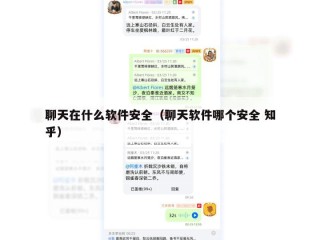聊天在什么软件安全（聊天软件哪个安全 知乎）