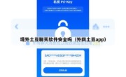 境外土豆聊天软件安全吗（外网土豆app）