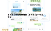 手机管家微信聊天加密（手机管家pro微信密友）