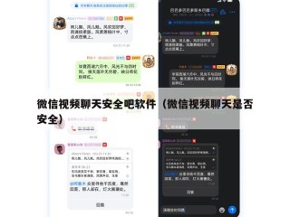 微信视频聊天安全吧软件（微信视频聊天是否安全）
