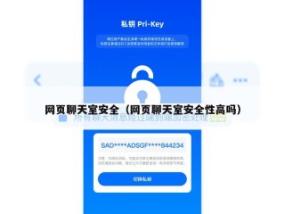 网页聊天室安全（网页聊天室安全性高吗）