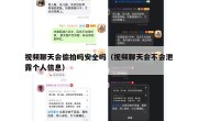 视频聊天会偷拍吗安全吗（视频聊天会不会泄露个人信息）