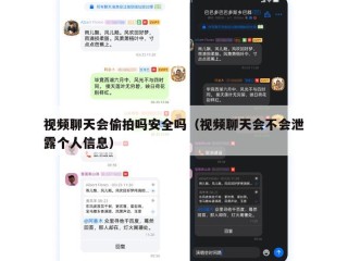视频聊天会偷拍吗安全吗（视频聊天会不会泄露个人信息）
