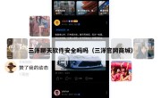 三洋聊天软件安全吗吗（三洋官网商城）