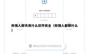 和情人聊天用什么软件安全（和情人都聊什么）