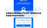 免费聊天记录恢复助手安全吗（免费聊天记录恢复助手安全吗可靠吗）