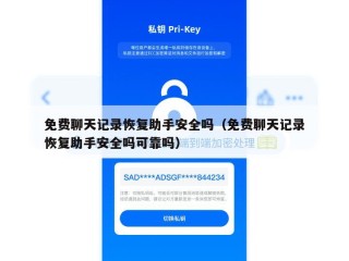 免费聊天记录恢复助手安全吗（免费聊天记录恢复助手安全吗可靠吗）