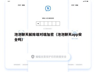泡泡聊天解除端对端加密（泡泡聊天app安全吗）
