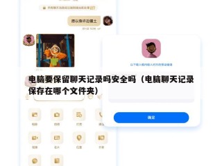 电脑要保留聊天记录吗安全吗（电脑聊天记录保存在哪个文件夹）