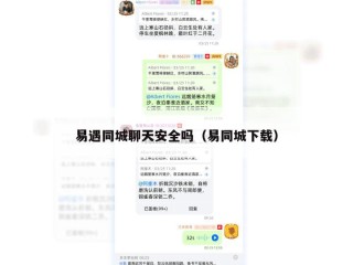 易遇同城聊天安全吗（易同城下载）