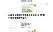 68安全加密即时聊天工具手机版v1（下载68安全加密聊天工具）