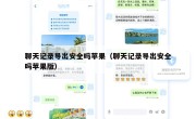 聊天记录导出安全吗苹果（聊天记录导出安全吗苹果版）