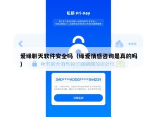 爱缘聊天软件安全吗（缘爱情感咨询是真的吗）