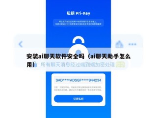 安装ai聊天软件安全吗（ai聊天助手怎么用）