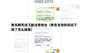 男生聊天说下班注意安全（男生主动和你说下班了怎么回复）
