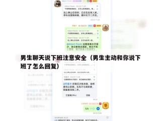 男生聊天说下班注意安全（男生主动和你说下班了怎么回复）