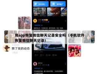 用app恢复微信聊天记录安全吗（手机软件恢复微信聊天记录）