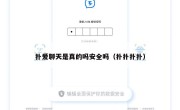 扑爱聊天是真的吗安全吗（扑扑扑扑）