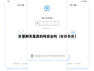 扑爱聊天是真的吗安全吗（扑扑扑扑）