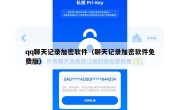 qq聊天记录加密软件（聊天记录加密软件免费版）