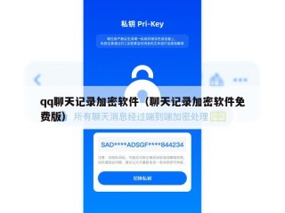qq聊天记录加密软件（聊天记录加密软件免费版）