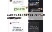 Qq安全中心怎么找回聊天记录（安全中心怎么找回聊天记录）