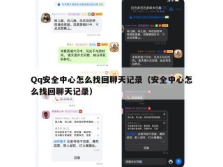 Qq安全中心怎么找回聊天记录（安全中心怎么找回聊天记录）