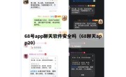 68号app聊天软件安全吗（68聊天app20）