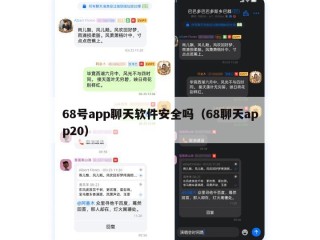 68号app聊天软件安全吗（68聊天app20）