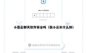 小张云聊天软件安全吗（张小云长什么样）