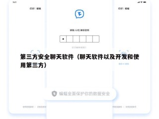 第三方安全聊天软件（聊天软件以及开发和使用第三方）