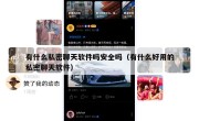 有什么私密聊天软件吗安全吗（有什么好用的私密聊天软件）