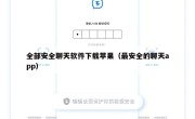 全部安全聊天软件下载苹果（最安全的聊天app）