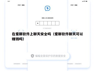 在爱聊软件上聊天安全吗（爱聊软件聊天可以赚钱吗）