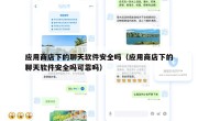 应用商店下的聊天软件安全吗（应用商店下的聊天软件安全吗可靠吗）