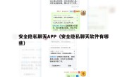 安全隐私聊天APP（安全隐私聊天软件有哪些）