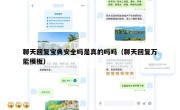 聊天回复宝典安全吗是真的吗吗（聊天回复万能模板）