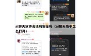 ai聊天软件合法吗安全吗（ai聊天助手怎么打开）