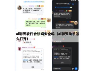 ai聊天软件合法吗安全吗（ai聊天助手怎么打开）