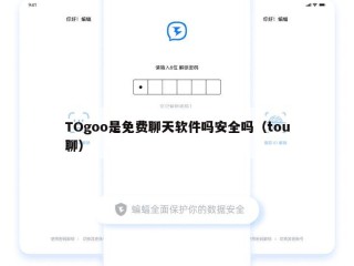 TOgoo是免费聊天软件吗安全吗（tou聊）