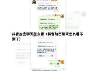 抖音加密聊天怎么看（抖音加密聊天怎么看不到了）